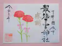 今市報徳二宮神社の御朱印