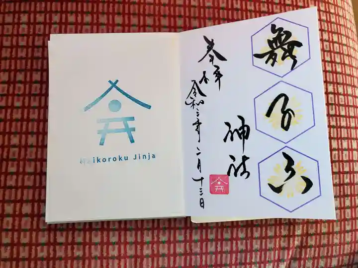 舞子六神社/まいこむの宮の御朱印