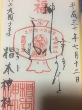 椙本神社の御朱印 2018年07月