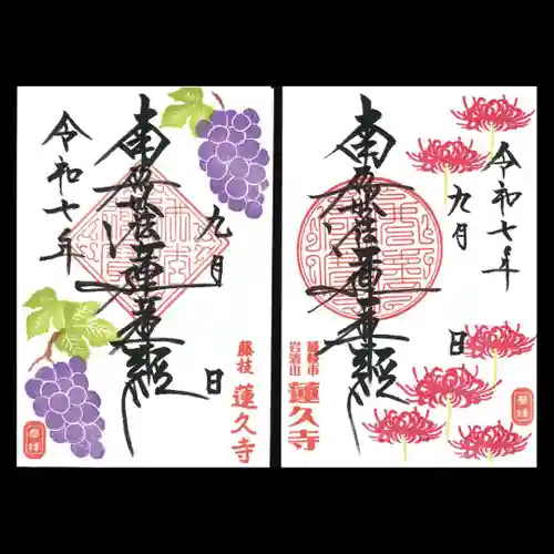 蓮久寺の御朱印