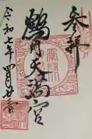 鶴岡天満宮の御朱印