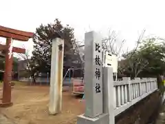 比枝神社(山梨県)