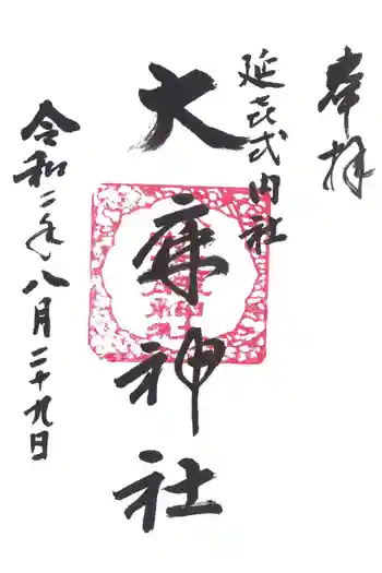 大麻神社の御朱印 2020年08月