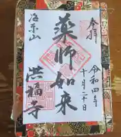 洪福寺の御朱印