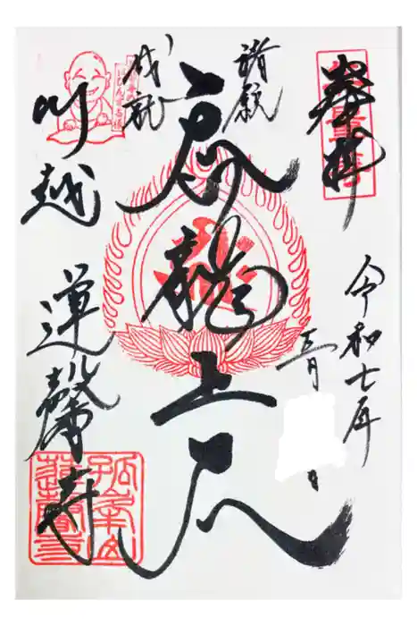 蓮馨寺の御朱印