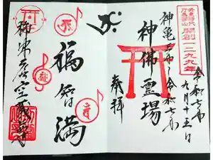 柳津虚空蔵尊 寳性院の御朱印