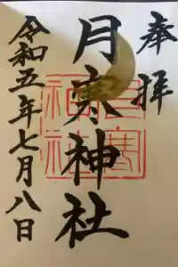月寒神社の御朱印