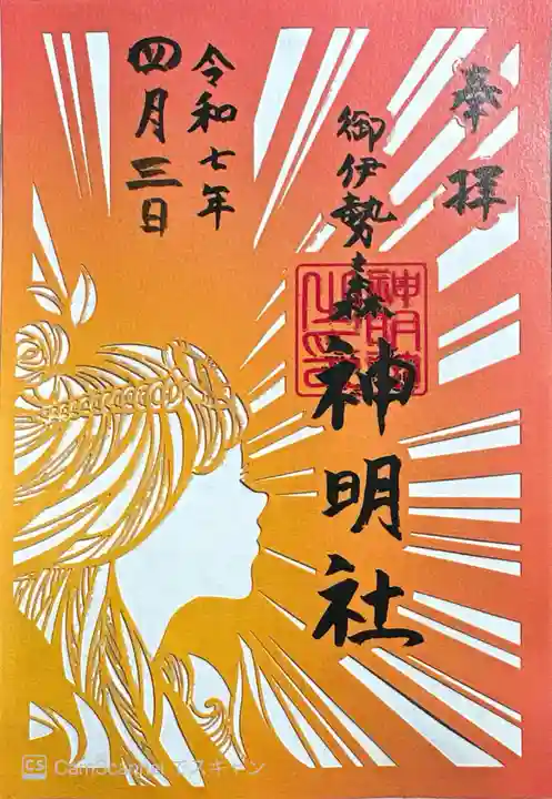 神明社(東京都)