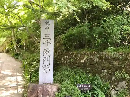 三千院門跡(京都府)
