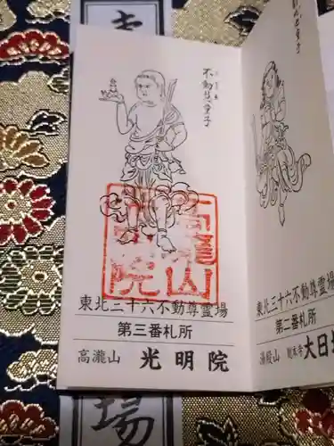 光明院の御朱印