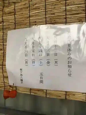 蝮ヶ池八幡宮(愛知県)