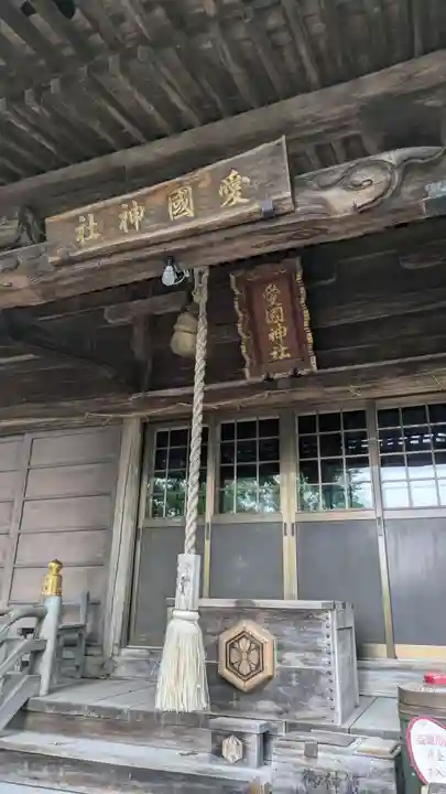 愛國神社の本殿・本堂