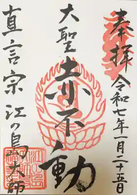 最福寺別院江の島大師の御朱印