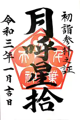 限定の御朱印を頂きました