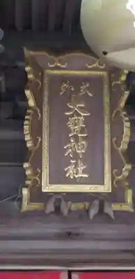 大甕神社のその他建物