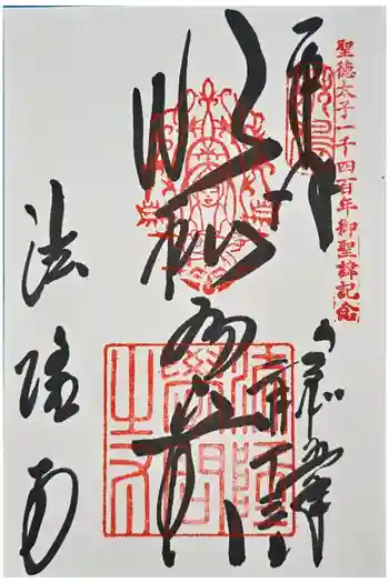 法隆寺の御朱印 2023年02月