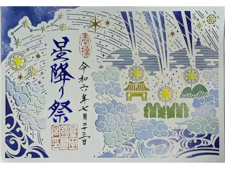 星降り祭限定切り絵御朱印
