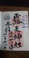 露天神社(お初天神)の御朱印