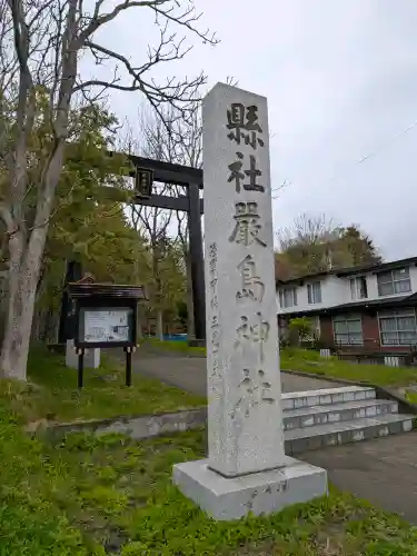 釧路一之宮 厳島神社の{uncategorized: "未分類", other: "その他", undefined: "問題あり", building: "その他建物", grave: "お墓", sacred_gate: "鳥居", guardian: "狛犬", statue: "像", buddha: "仏像", history: "歴史", nature: "自然", garden: "庭園", animal: "動物", pagoda: "塔", temizu: "手水舎", mountain_gate: "山門・神門", sanctuary: "本殿・本堂", subordinate: "末社・摂社", art: "芸術", scenery: "景色", jizo: "地蔵", ema: "絵馬", goshuin: "御朱印", omikuji: "おみくじ", items: "授与品その他", amulet: "お守り", goshuincho: "御朱印帳", eats: "食事", festival: "お祭り", votive_dance: "神楽", shichigosan: "七五三参", wedding: "結婚式", experience: "体験その他", initially: "初詣", around: "周辺", anti_infection: "感染症対策"}