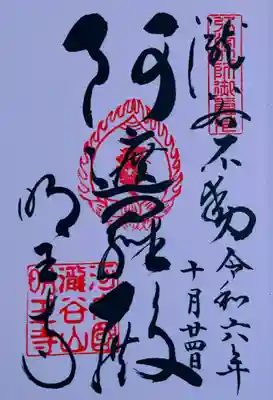 瀧谷不動尊 明王寺(大阪府)