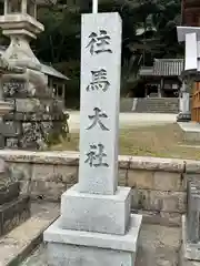 往馬坐伊古麻都比古神社の建物その他