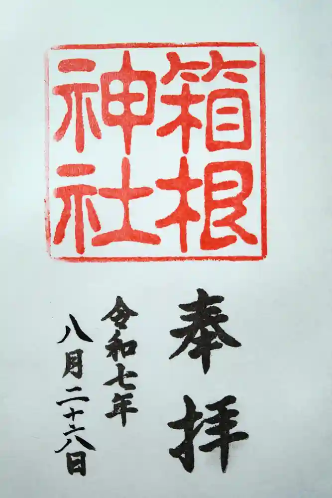 箱根神社の御朱印