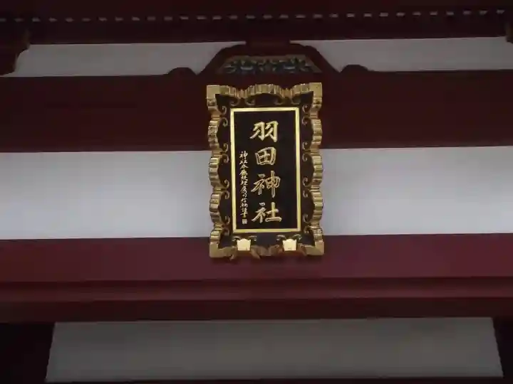 羽田神社(東京都)