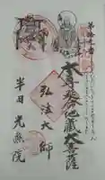 光照院の御朱印