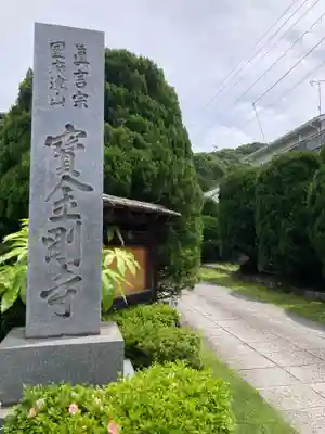 宝金剛寺（寶金剛寺）(神奈川県)