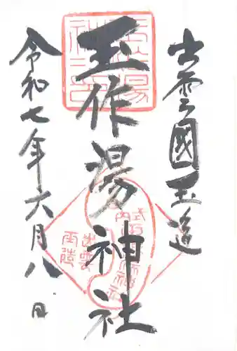 玉作湯神社(島根県)