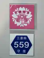 三重縣護國神社(三重県)