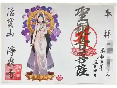 御朱印「聖観音菩薩(女性)」