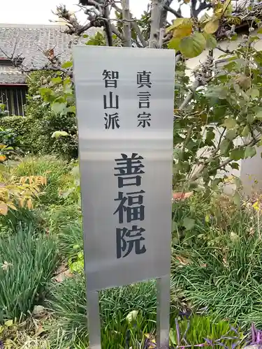 善福院(愛知県)