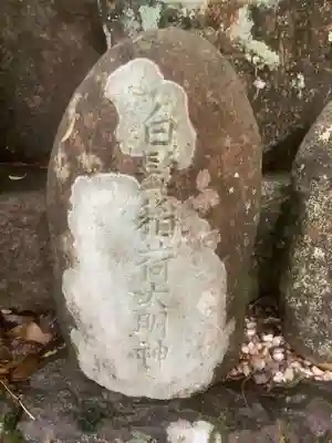 不明社(岐阜県)