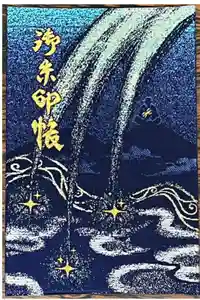 星田妙見宮の御朱印帳