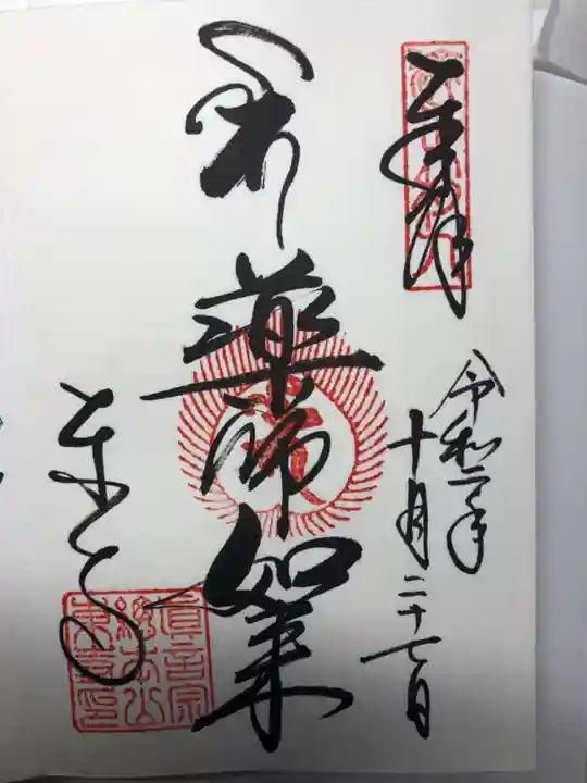 東寺(教王護国寺)の御朱印