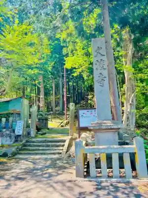 久渡寺(青森県)