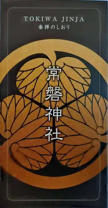 常磐神社(茨城県)