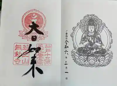 無動寺　神戸十三仏霊場