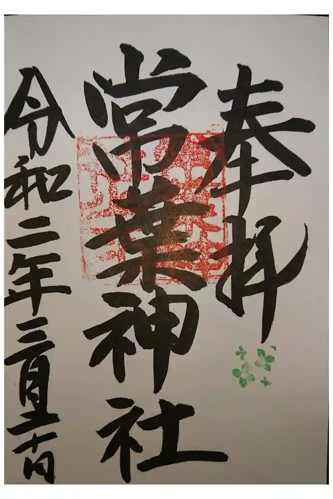 常葉神社の御朱印