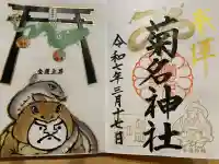 菊名神社の御朱印