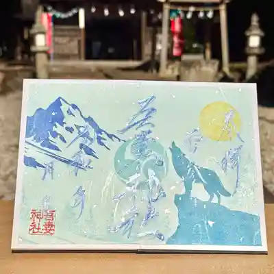 吾妻神社の御朱印