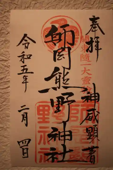 師岡熊野神社の御朱印