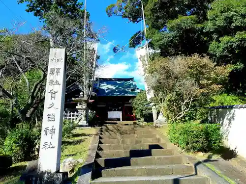 賀久留神社の山門・神門