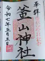 釜山神社の御朱印