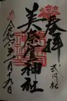 美奈宜神社の御朱印
