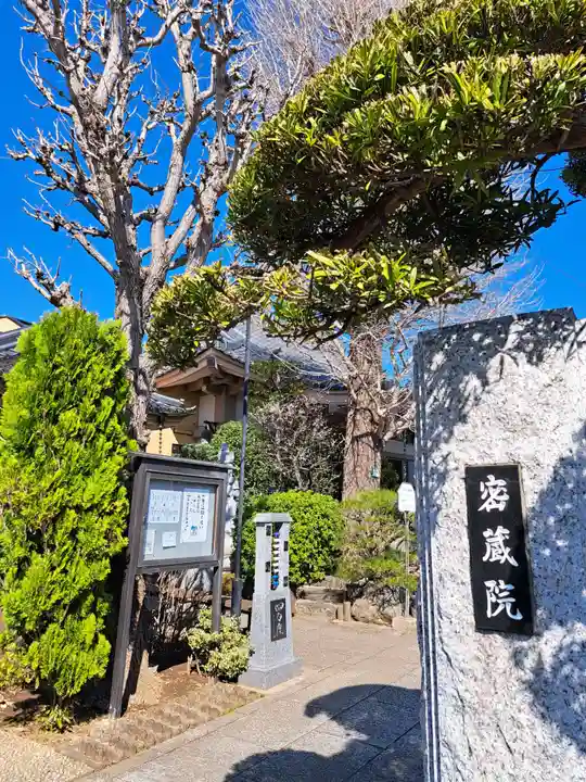 密蔵院(東京都)