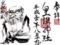 皇祖神社の御朱印