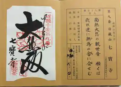 七寳寺の御朱印