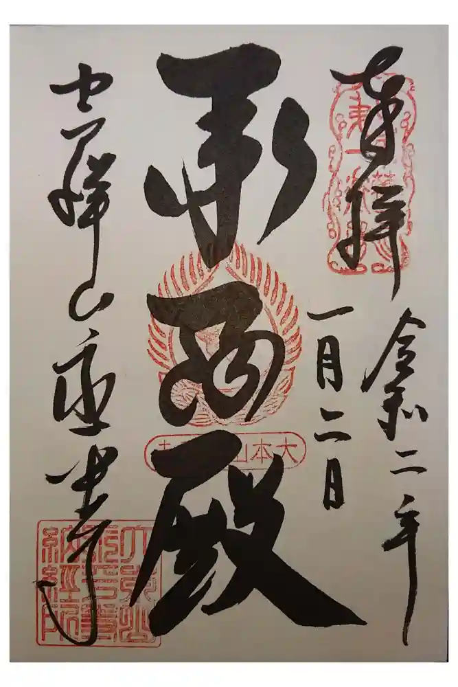 永平寺の御朱印